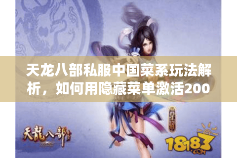 天龙八部私服中国菜系玩法解析,如何用隐藏菜单激活200%经验buff? 天龙八部私服中国菜系玩法解析,如何用隐藏菜单激活200%经验buff?