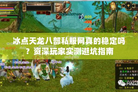 冰点天龙八部私服网真的稳定吗?资深玩家实测避坑指南 冰点天龙八部私服网真的稳定吗?资深玩家实测避坑指南