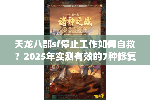 天龙八部sf停止工作如何自救？2025年实测有效的7种修复方案