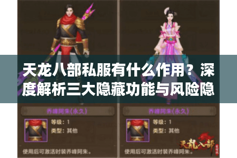 天龙八部私服有什么作用?深度解析三大隐藏功能与风险隐患 天龙八部私服有什么作用?深度解析三大隐藏功能与风险隐患