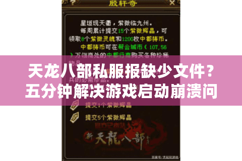 天龙八部私服报缺少文件？五分钟解决游戏启动崩溃问题