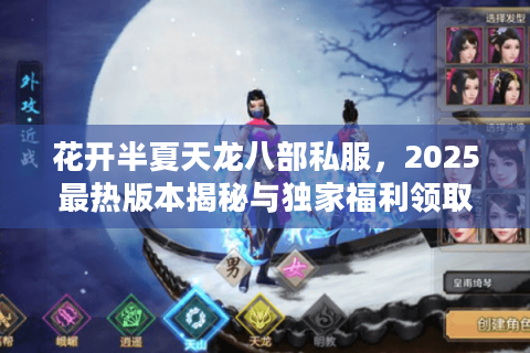 花开半夏天龙八部私服，2025最热版本揭秘与独家福利领取攻略
