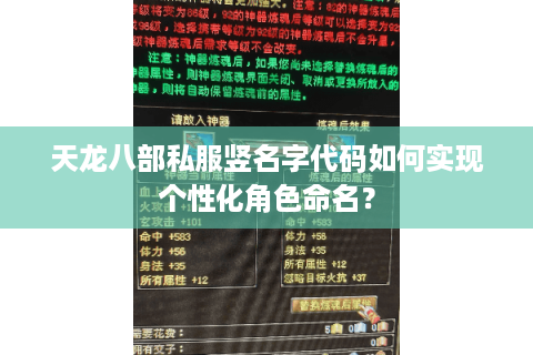 天龙八部私服竖名字代码如何实现个性化角色命名？