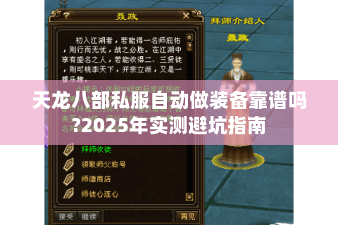 天龙八部私服自动做装备靠谱吗?2025年实测避坑指南
