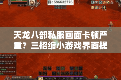 天龙八部私服画面卡顿严重？三招缩小游戏界面提升流畅度