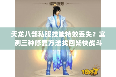 天龙八部私服技能特效丢失？实测三种修复方法找回畅快战斗