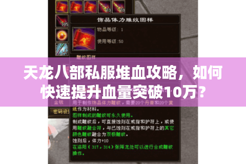 天龙八部私服堆血攻略，如何快速提升血量突破10万？