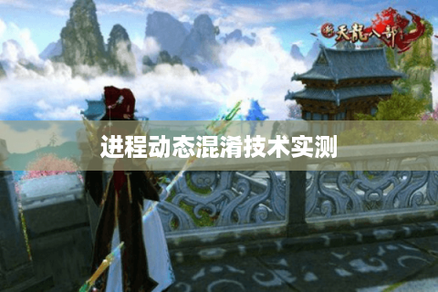 进程动态混淆技术实测 进程动态混淆技术实测
