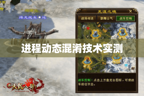 进程动态混淆技术实测 进程动态混淆技术实测