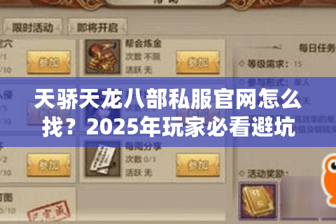 天骄天龙八部私服官网怎么找？2025年玩家必看避坑指南