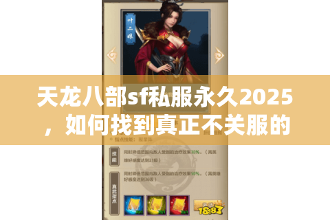 天龙八部sf私服永久2025,如何找到真正不关服的稳定版本? 天龙八部sf私服永久2025,如何找到真正不关服的稳定版本?