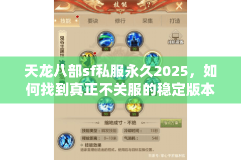 天龙八部sf私服永久2025，如何找到真正不关服的稳定版本？