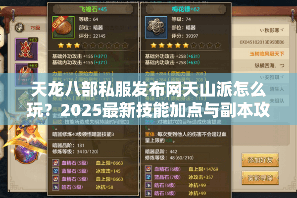 天龙八部私服发布网天山派怎么玩？2025最新技能加点与副本攻略