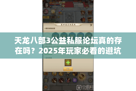 天龙八部3公益私服论坛真的存在吗？2025年玩家必看的避坑指南