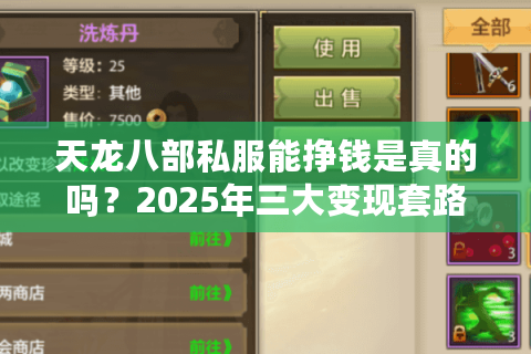 天龙八部私服能挣钱是真的吗?2025年三大变现套路实测 天龙八部私服能挣钱是真的吗?2025年三大变现套路实测