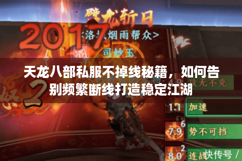 天龙八部私服不掉线秘籍，如何告别频繁断线打造稳定江湖
