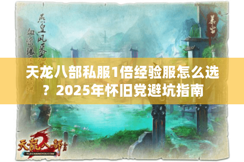 天龙八部私服1倍经验服怎么选？2025年怀旧党避坑指南