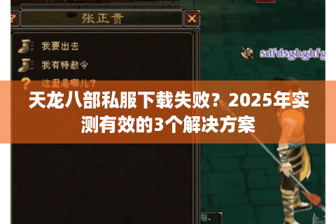 天龙八部私服下载失败？2025年实测有效的3个解决方案