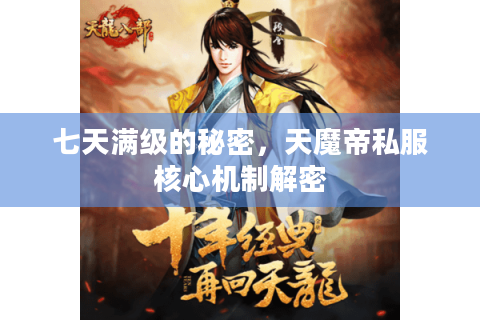 七天满级的秘密，天魔帝私服核心机制解密