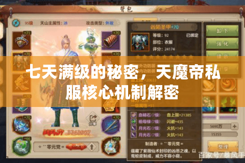 七天满级的秘密，天魔帝私服核心机制解密