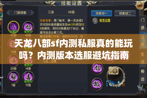 天龙八部sf内测私服真的能玩吗？内测版本选服避坑指南