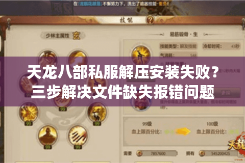 天龙八部私服解压安装失败？三步解决文件缺失报错问题