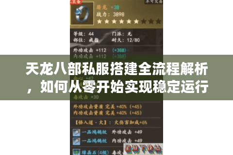 天龙八部私服搭建全流程解析，如何从零开始实现稳定运行？