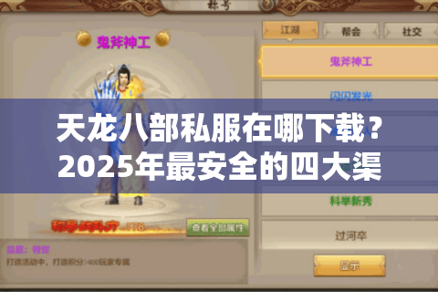 天龙八部私服在哪下载？2025年最安全的四大渠道推荐