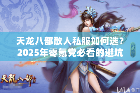 天龙八部散人私服如何选？2025年零氪党必看的避坑指南