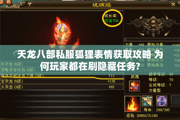 天龙八部私服狐狸表情获取攻略 为何玩家都在刷隐藏任务?