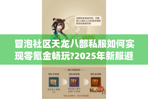 冒泡社区天龙八部私服如何实现零氪金畅玩?2025年新服避坑指南