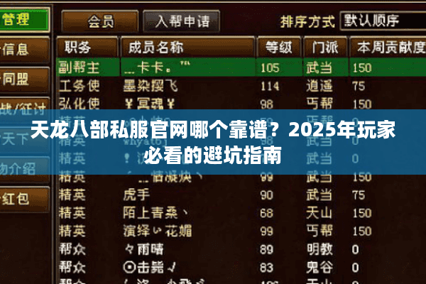 天龙八部私服官网哪个靠谱？2025年玩家必看的避坑指南