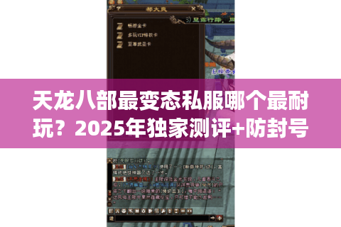 天龙八部最变态私服哪个最耐玩？2025年独家测评+防封号指南