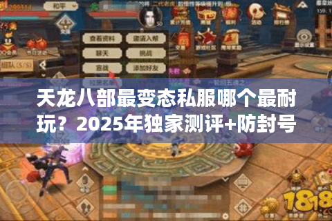 天龙八部最变态私服哪个最耐玩？2025年独家测评+防封号指南