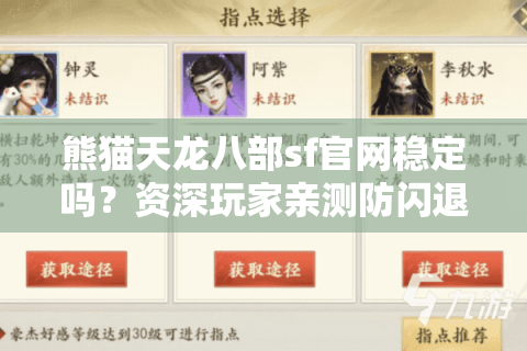熊猫天龙八部sf官网稳定吗？资深玩家亲测防闪退登录技巧