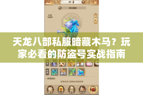 天龙八部私服暗藏木马？玩家必看的防盗号实战指南