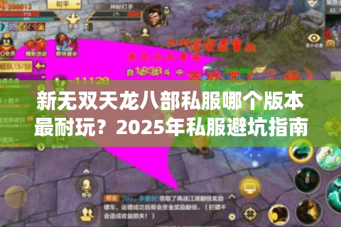 新无双天龙八部私服哪个版本最耐玩？2025年私服避坑指南