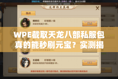 WPE截取天龙八部私服包真的能秒刷元宝？实测揭露封号风险与替代方案