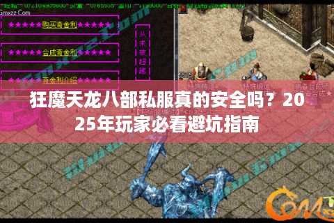 狂魔天龙八部私服真的安全吗？2025年玩家必看避坑指南