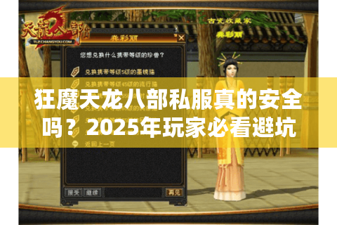 狂魔天龙八部私服真的安全吗？2025年玩家必看避坑指南