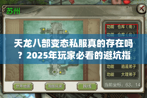 天龙八部变态私服真的存在吗？2025年玩家必看的避坑指南