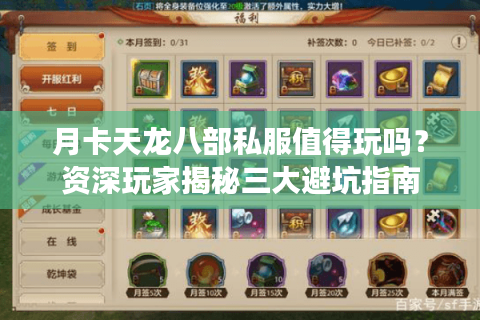 月卡天龙八部私服值得玩吗？资深玩家揭秘三大避坑指南