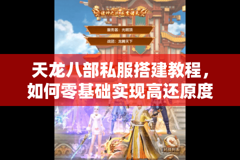 天龙八部私服搭建教程，如何零基础实现高还原度仿官服？