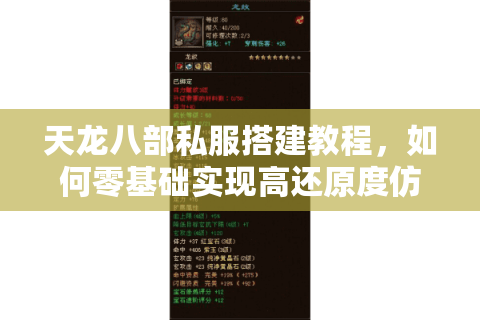 天龙八部私服搭建教程，如何零基础实现高还原度仿官服？
