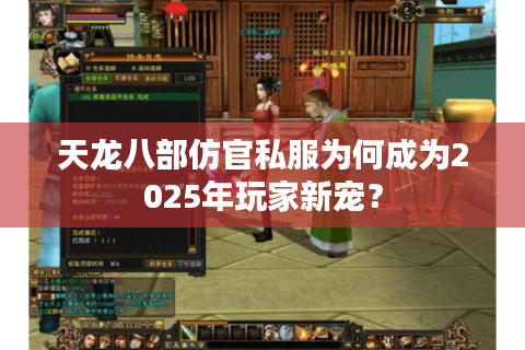 天龙八部仿官私服为何成为2025年玩家新宠? 天龙八部仿官私服为何成为2025年玩家新宠?