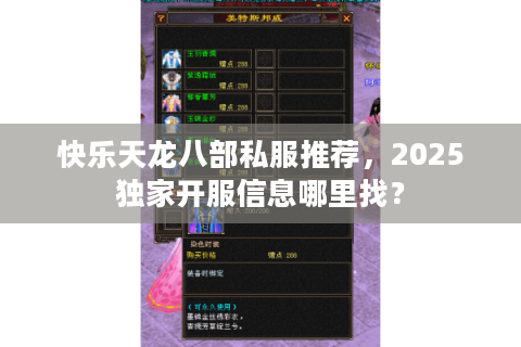 快乐天龙八部私服推荐，2025独家开服信息哪里找？