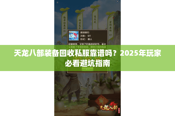 天龙八部装备回收私服靠谱吗?2025年玩家必看避坑指南 天龙八部装备回收私服靠谱吗?2025年玩家必看避坑指南