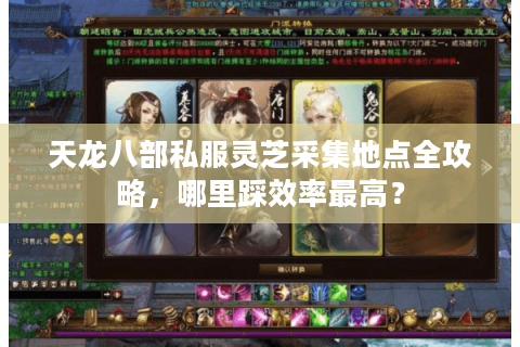 天龙八部私服灵芝采集地点全攻略，哪里踩效率最高？