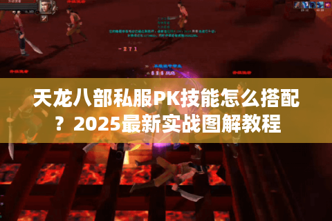 天龙八部私服PK技能怎么搭配？2025最新实战图解教程