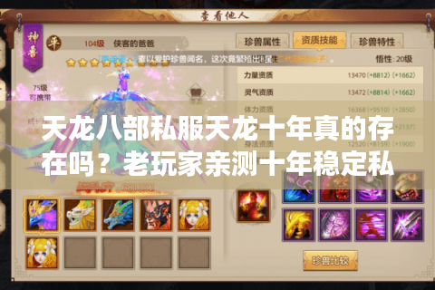 天龙八部私服天龙十年真的存在吗？老玩家亲测十年稳定私服真相
